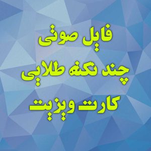 فایل صوتی چند نکته طلایی برای استفاده بهتر از کارت ویزیت