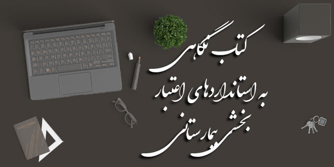 کتاب نگاهی به استانداردهای اعتبار بخشی بیمارستانی