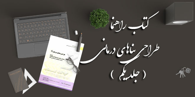 کتاب راهنما طراحی بناهای درمانی ( جلد یکم )