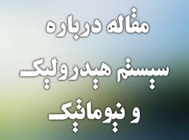 مقاله درباره سیستم هیدرولیک و نیوماتیک مقاله درباره سیستم هیدرولیک و نیوماتیک