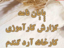 پایان نامه گزارش کارآموزی درباره کارخانه آرد گندم پایان نامه گزارش کارآموزی درباره کارخانه آرد گندم