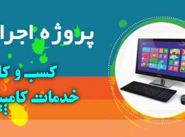 پروژه کسب و کار خدمات کامپیوتری پروژه کسب و کار خدمات کامپیوتری