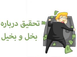 تحقیق درباره مصادیق بخل و بخیل تحقیق درباره مصادیق بخل و بخیل