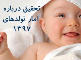 دانلود تحقیق درباره تعداد نوزادان متولد شده در سال ۱۳۹۷ دانلود تحقیق درباره تعداد نوزادان متولد شده در سال ۱۳۹۷