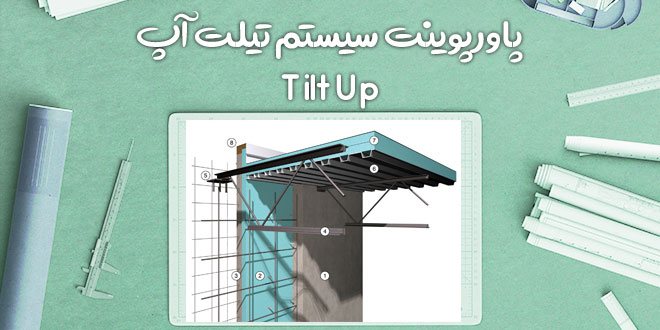 پاورپوینت سیستم تیلت آپ Tilt Up