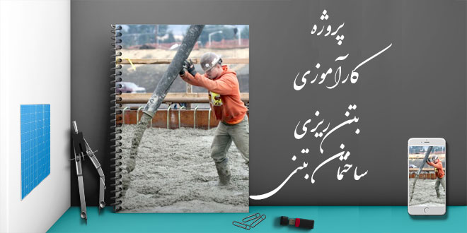 پروژه کارآموزی بتن ریزی ساختمان بتنی