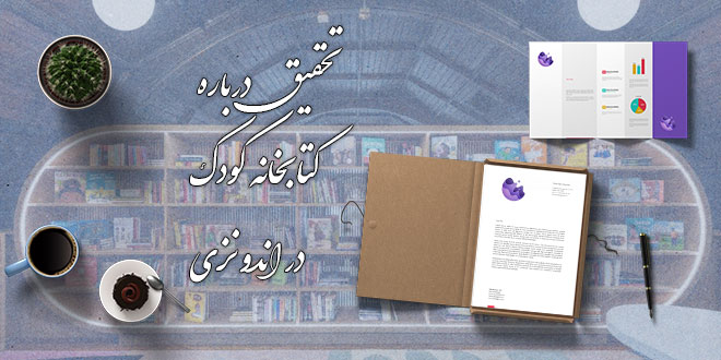 تحقیق درباره کتابخانه کودک در اندونزی