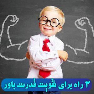 سه راه برای تقویت قدرت باور