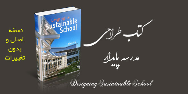 کتاب طراحی مدرسه پایدار Designing Sustainable School 1 کتاب طراحی مدرسه پایدار Designing Sustainable School