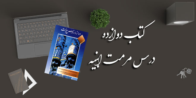 دانلود کتاب دوازده درس مرمت ابنیه 1 دانلود کتاب دوازده درس مرمت ابنیه