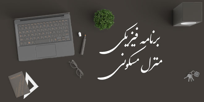 برنامه فیزیکی و ریزفضا های طراحی منزل مسکونی 1 برنامه فیزیکی و ریزفضا های طراحی منزل مسکونی