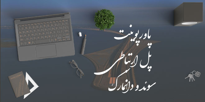 پاورپوینت پل ارتباطی بین سوئد و دانمارک 1 پاورپوینت پل ارتباطی بین سوئد و دانمارک
