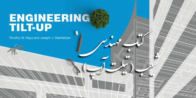 کتاب مهندسی شیب ( تیلت آپ ) - نسخه اصلی 1 کتاب مهندسی شیب ( تیلت آپ ) - نسخه اصلی