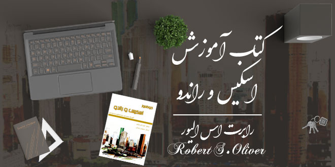 کتاب آموزش اسکیس و راندو - رابرت اس الیور 1 کتاب آموزش اسکیس و راندو - رابرت اس الیور