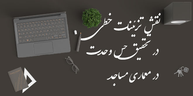 کتابچه نقش تزئینات خطی در معماری مساجد