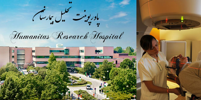 پاورپوینت تحلیل و بررسی بیمارستان Humanitas Research Hospital