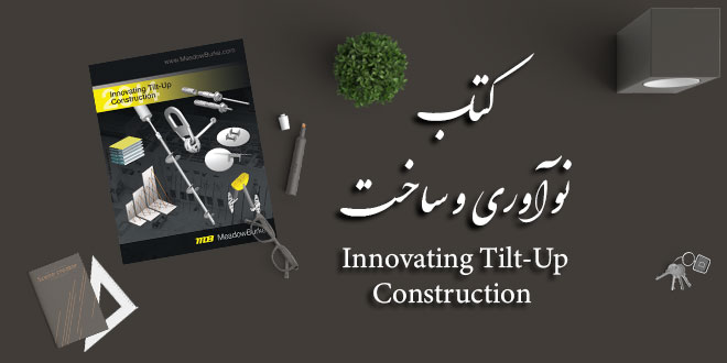 کتاب نوآوری و تیلت آپ Innovating Tilt-Up Construction 2014