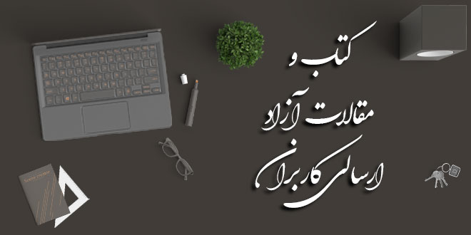کتاب و مقالات آزاد ارسالی کاربران 1 کتاب و مقالات آزاد ارسالی کاربران