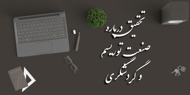 تحقیق درباره صنعت توریسم و گردشگری 1 تحقیق درباره صنعت توریسم و گردشگری