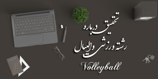 تحقیق درباره رشته ورزشی والیبال Volleyball