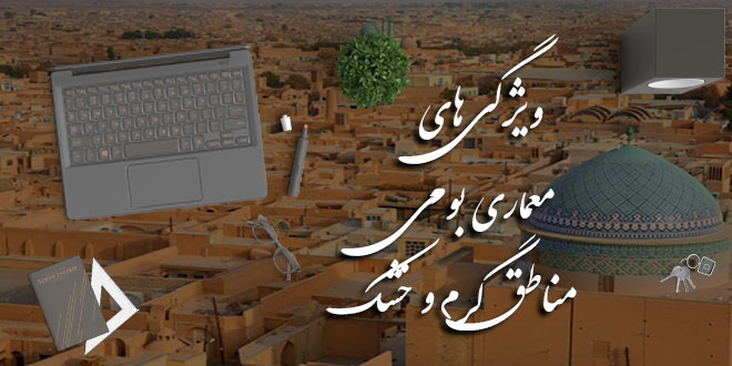 ویژگی معماری بومی مناطق گرم و خشک 1 ویژگی معماری بومی مناطق گرم و خشک
