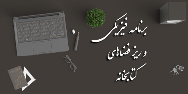 برنامه فیزیکی و ریز فضاهای کتابخانه 1 برنامه فیزیکی و ریز فضاهای کتابخانه