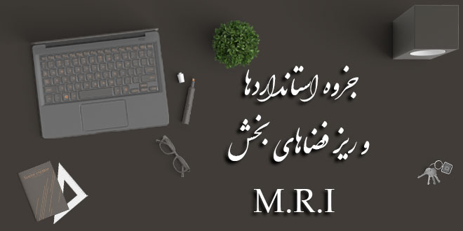 جزوه استانداردها و ریز فضاهای بخش M.R.I