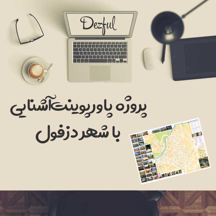 پروژه پاورپوینت آشنایی با شهر دزفول