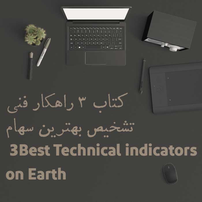 کتاب 3 Best Technical indicators on Earth