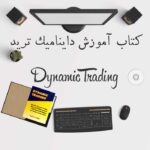 کتاب آموزش داینامیک ترید Dynamic Trading
