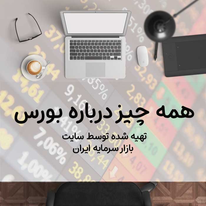 همه چیز درباره بورس