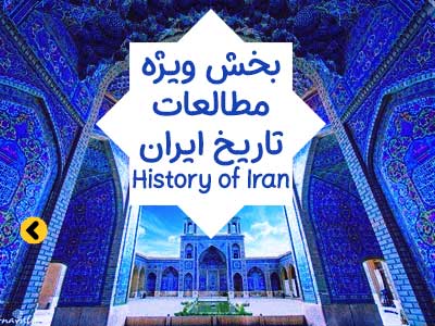 مطالعات تاریخ ایران