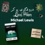 کتاب Liars Poker + ترجمه