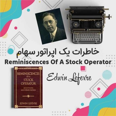 کتاب Reminiscences Of A Stock Operator + ترجمه فارسی