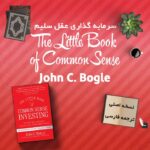 کتاب The Little Book of Common Sense + ترجمه
