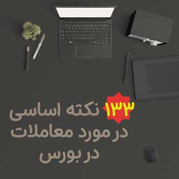 133 نکته اساسی در مورد معاملات در بورس