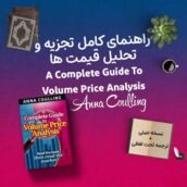 کتاب A Complete Guide To Volume Price Analysis + ترجمه