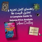 کتاب A Complete Guide To Volume Price Analysis + ترجمه 6 کتاب A Complete Guide To Volume Price Analysis + ترجمه