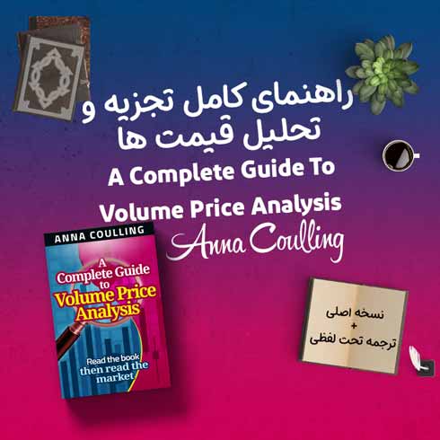 کتاب A Complete Guide To Volume Price Analysis + ترجمه