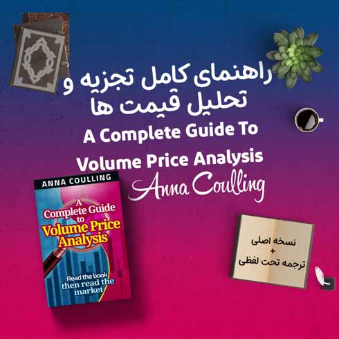 کتاب A Complete Guide To Volume Price Analysis + ترجمه 13 کتاب A Complete Guide To Volume Price Analysis + ترجمه