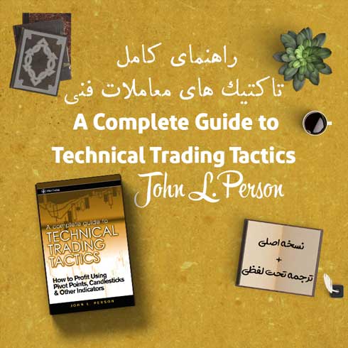 کتاب A Complete Guide to Technical Trading Tactics + ترجمه 14 کتاب A Complete Guide to Technical Trading Tactics + ترجمه