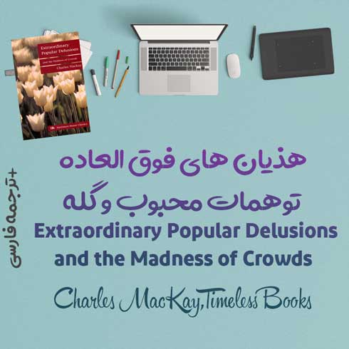 کتاب Extraordinary Popular Delusions + ترجمه
