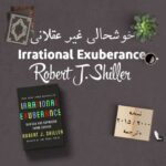 کتاب Irrational Exuberance + ترجمه