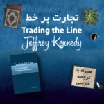 کتاب Trading the Line + ترجمه