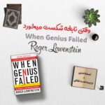 کتاب When Genius Failed + ترجمه