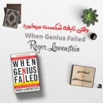 کتاب When Genius Failed + ترجمه 8 کتاب When Genius Failed + ترجمه