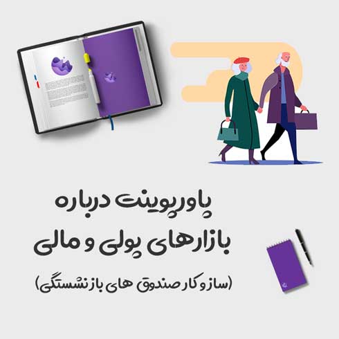 پاورپوینت درباره بازارهای پولی و مالی