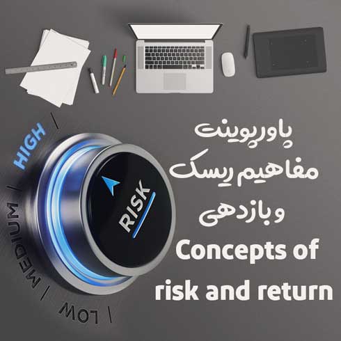 پاورپوینت مفاهیم ریسک و بازدهی 2 پاورپوینت مفاهیم ریسک و بازدهی