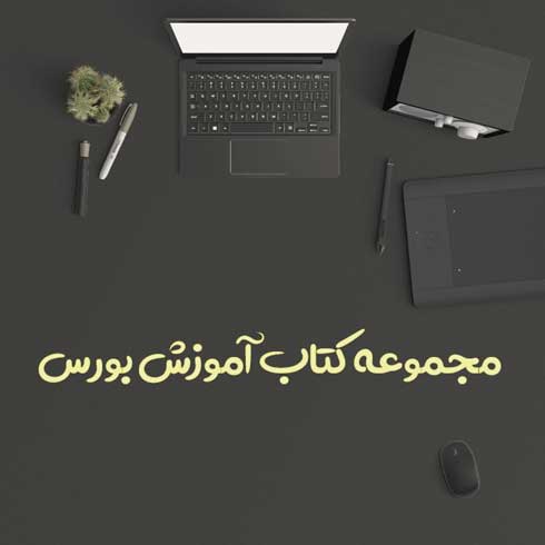 مجموعه کتاب آموزش بورس