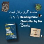 کتاب Reading Price Charts Bar by Bar + ترجمه 5 کتاب Reading Price Charts Bar by Bar + ترجمه